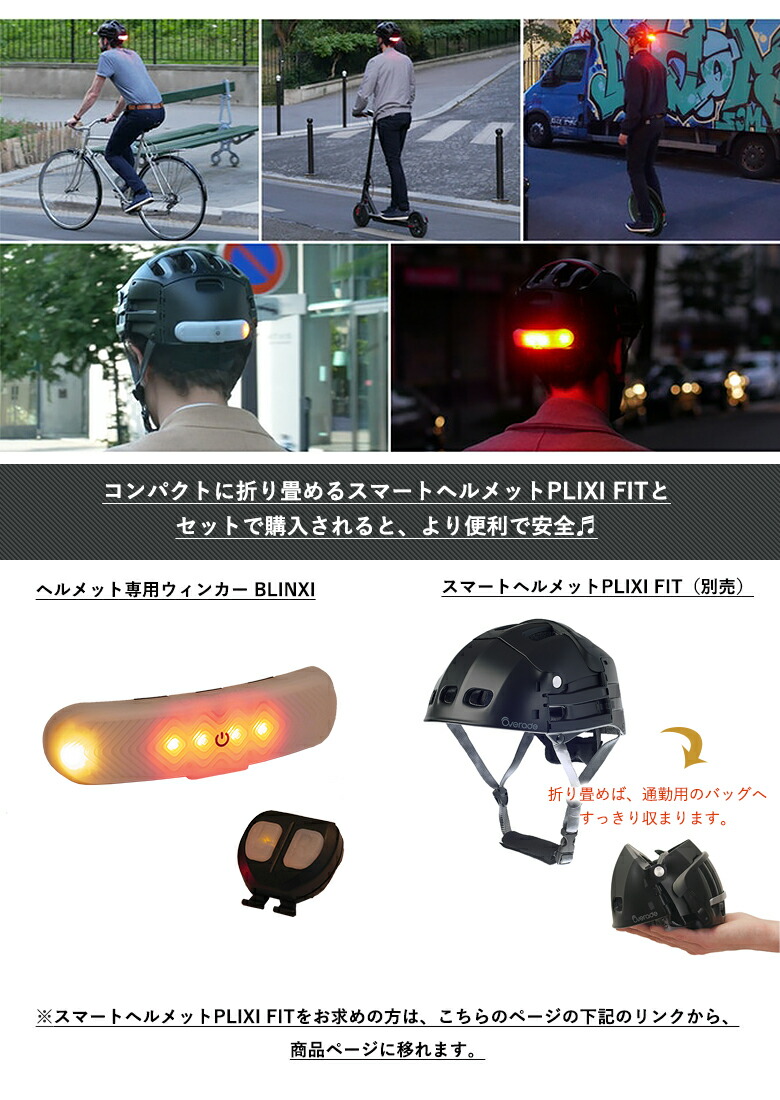 楽天市場】ヘルメット専用ウィンカー BLINXI ウインカー LEDライト