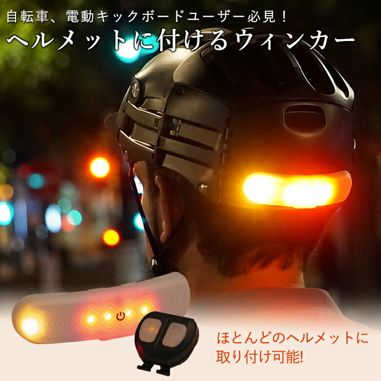 楽天市場】ヘルメット専用ウィンカー BLINXI ウインカー LEDライト