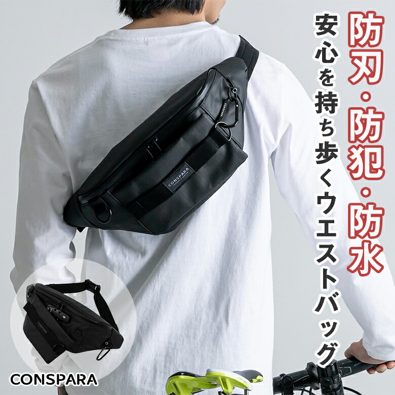未使用 未使用 CONSPARA 最強トラベル 防刃ボディバッグ TSAロック付き