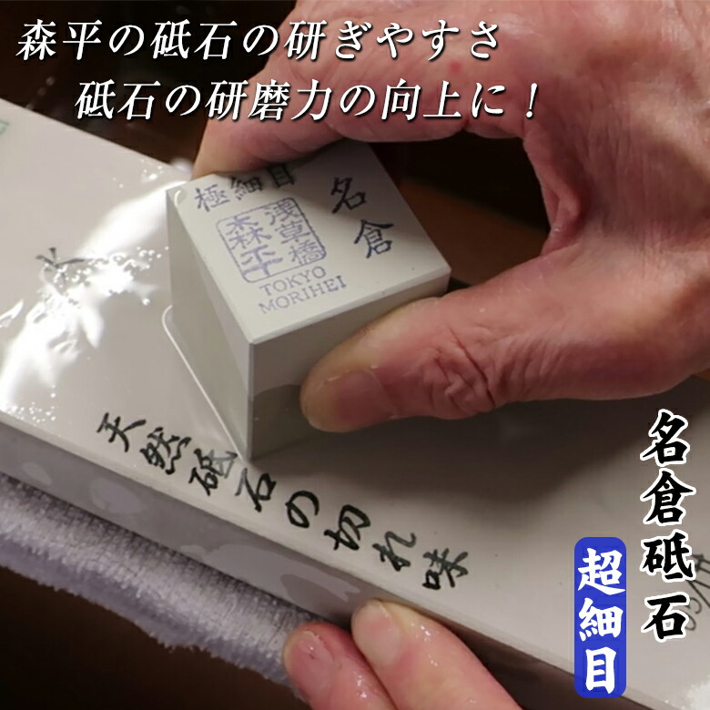 楽天市場】森平の砥石の研ぎやすさ・砥石の研磨力をアップさせる名倉