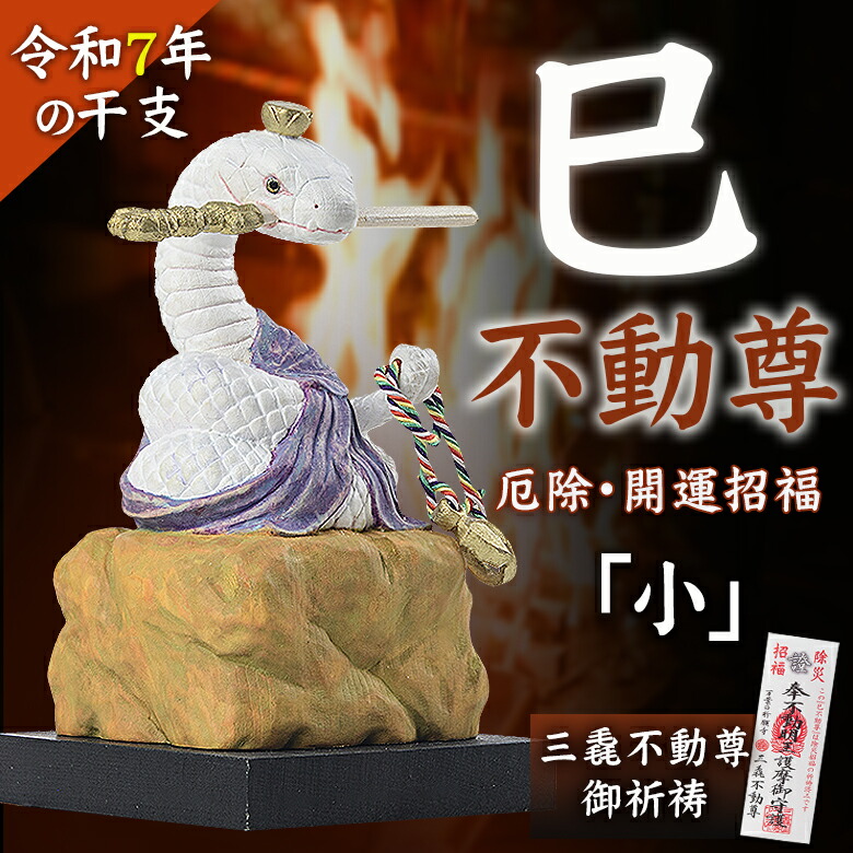 楽天市場】厄除 巳不動尊「小」仏像 木彫り 彫刻 巳 蛇 み へび 木彫像