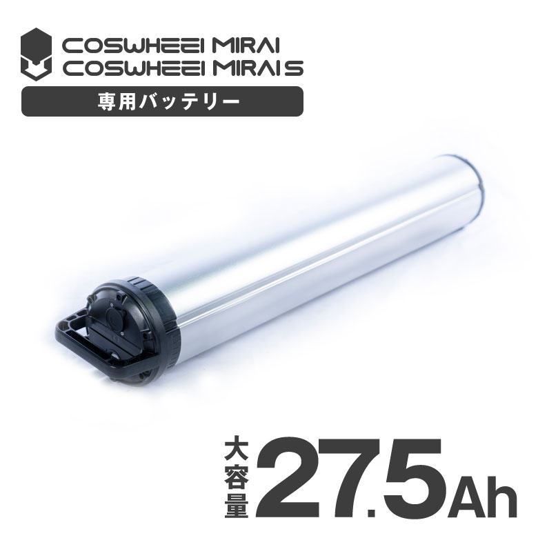 楽天市場】COSWHEEL MIRAI / MIRAI S 専用 大容量27.5Ah予備バッテリー