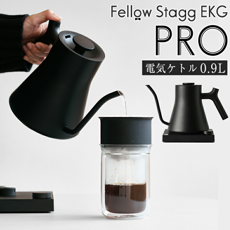 楽天市場】Fellow Stagg EKG PRO 電気ケトル 0.9L フェロースタッグ