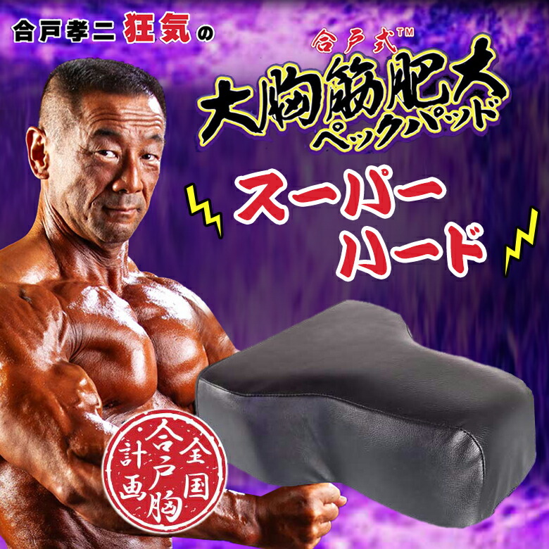 楽天市場】NURBS 合戸式大胸筋肥大ペックパッド 【スーパーハード