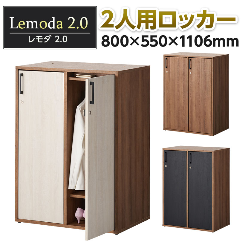 楽天市場】【法人様限定】木製ロッカー 2人用 鍵付き ロッカー