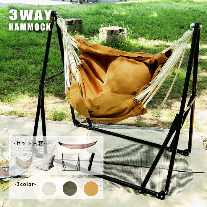 楽天市場】ハンモック 自立式 3way 室内 おしゃれ 屋外 一人用 5点