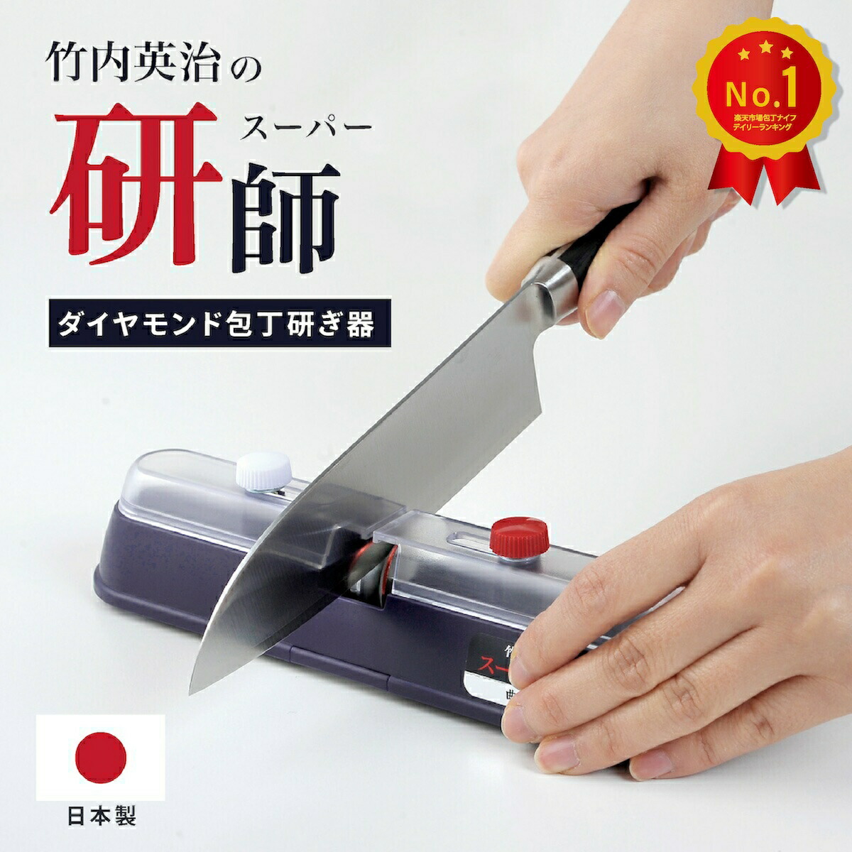 楽天市場】竹内栄治 スーパー研師 包丁研ぎ器 竹内式 片刃・両刃とも