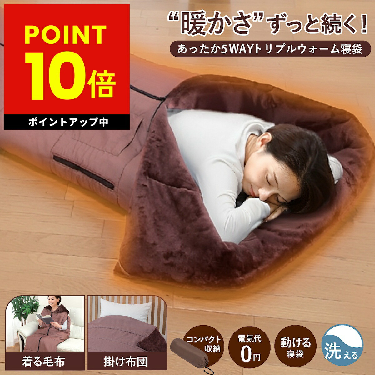 楽天市場】あったか5WAYトリプルウォーム 寝袋 着る毛布 あったか