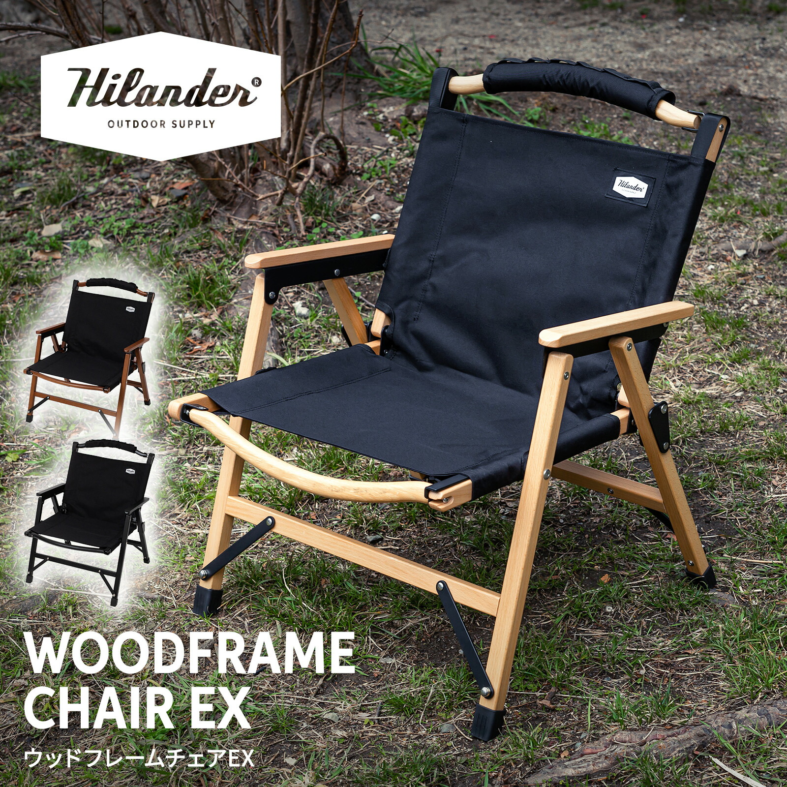 楽天市場】Hilander(ハイランダー) ウッドフレームチェアEX アウトドア