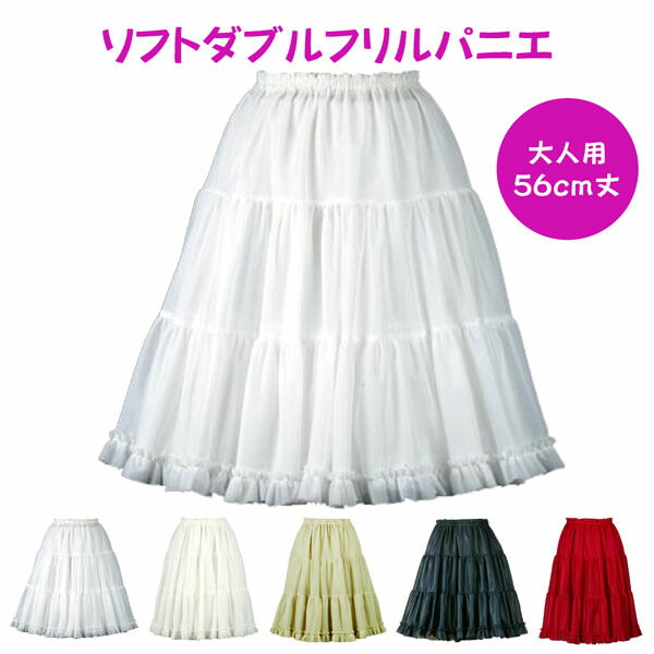 楽天市場】日本製 ソフトダブルフリルパニエ56cm丈♪ スカート