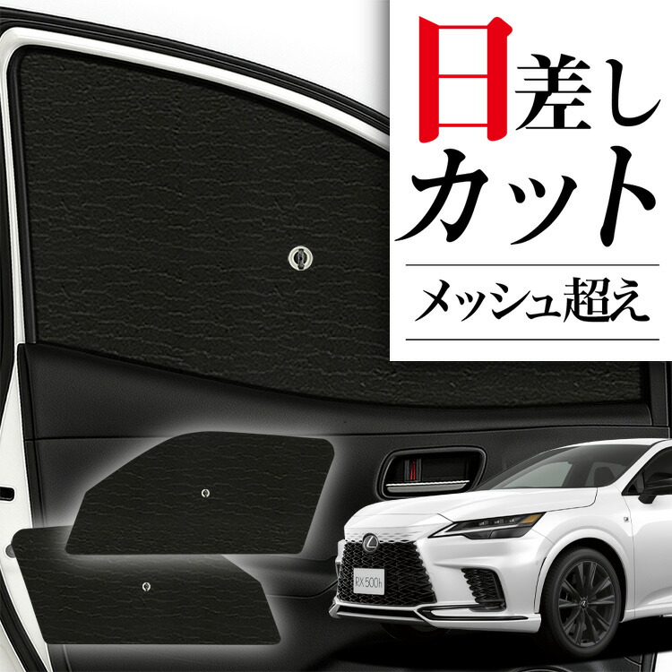 楽天市場】レクサス rx 純正 サンシェードの通販