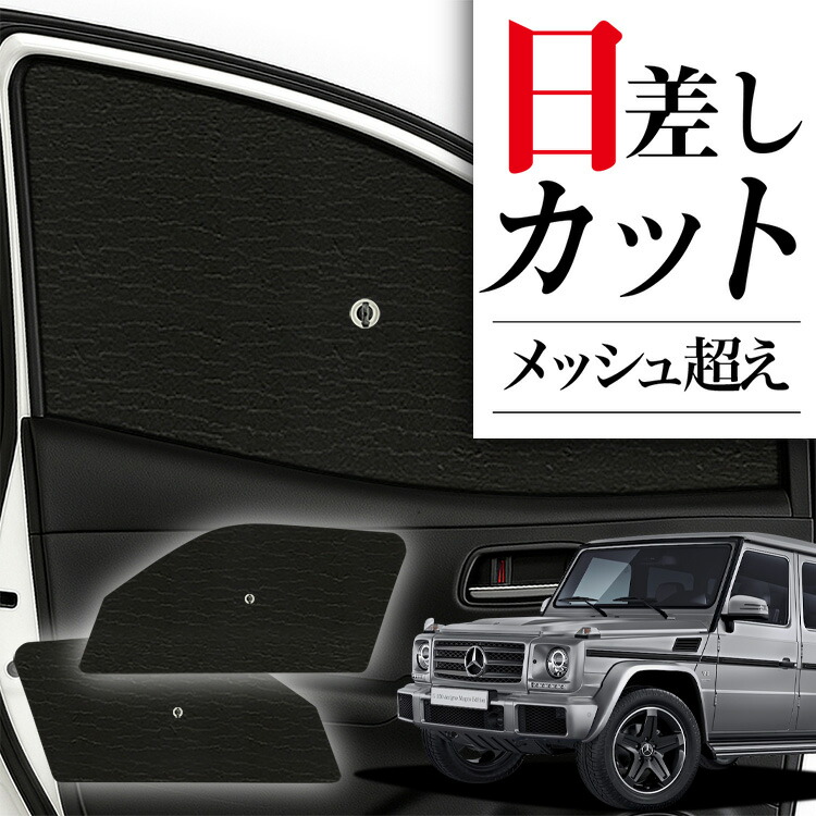 楽天市場】benz w463（サンシェード｜日除け用品）：アクセサリー<車