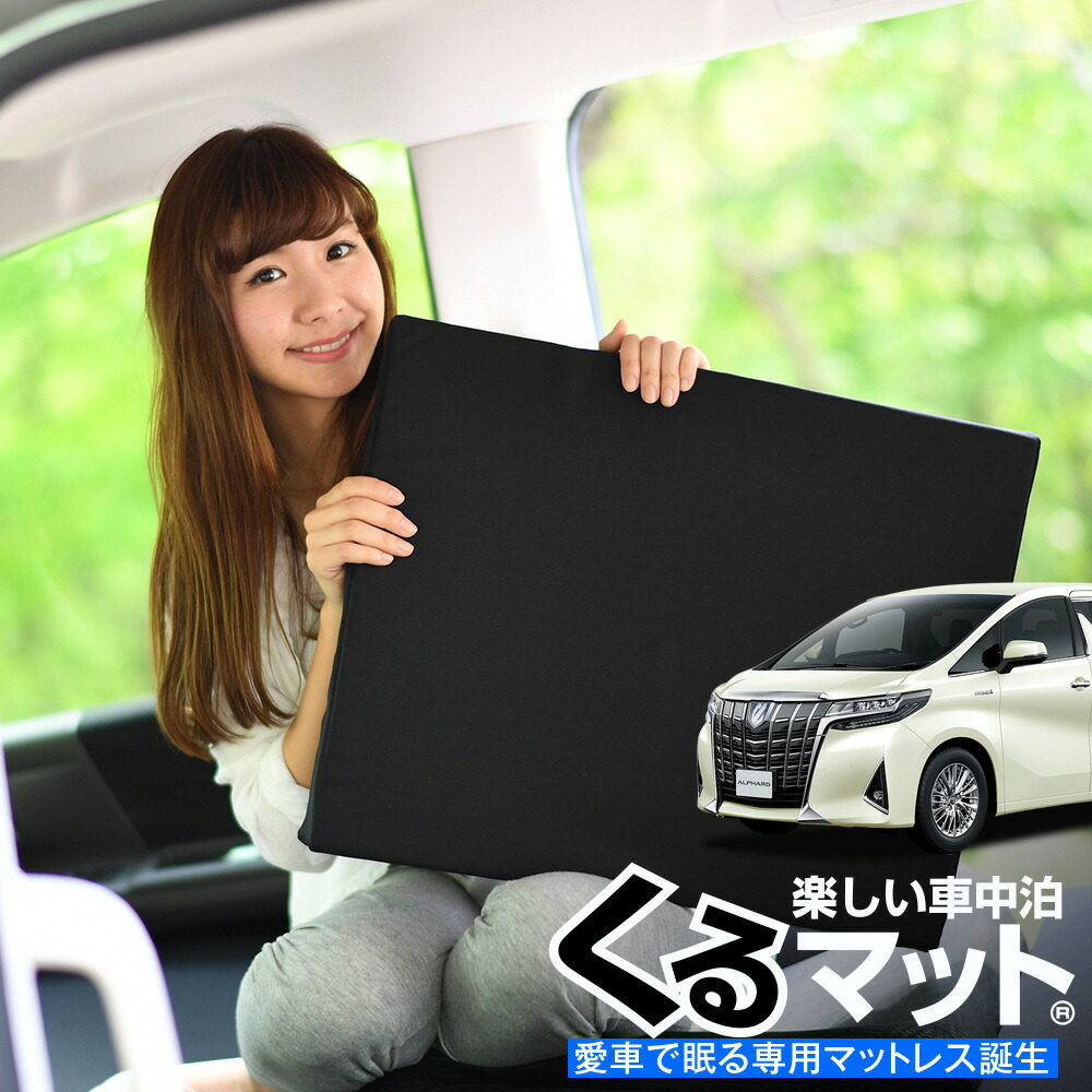 楽天市場】【2/22限定！最大全額3,000円引】 車マット アルファード 30