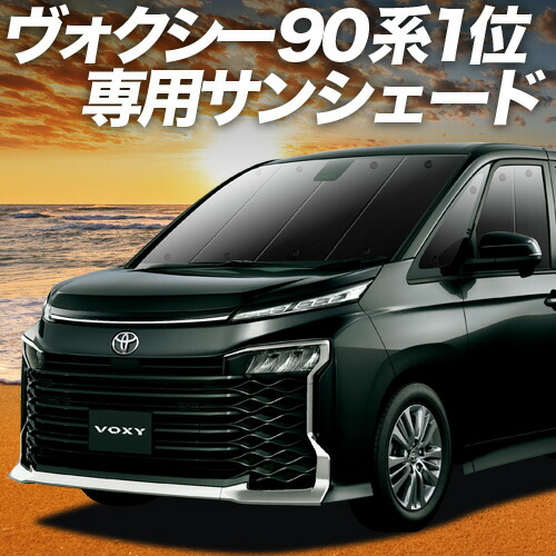 楽天市場】新型 ノア ヴォクシー 90系 対応 サンシェード カーテン 車