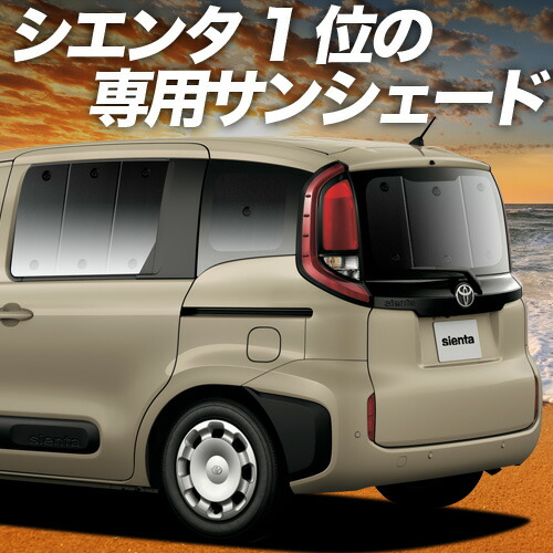 楽天市場】新型 シエンタ 10 系 15 系 対応 サンシェード カーテン 車