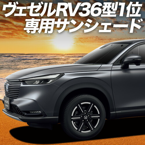 楽天市場】新型 ヴェゼル RV3/6型 e:HEV 対応 サンシェード カーテン