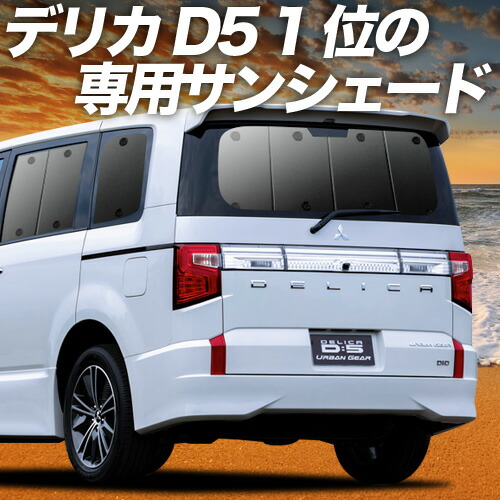 楽天市場】デリカ D:5 新型 対応 サンシェード カーテン 車中泊 グッズ