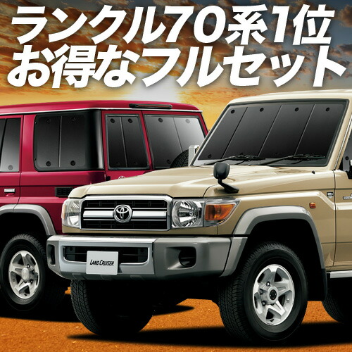 楽天市場】ランドクルーザー 70系 バン 対応 サンシェード カーテン 車