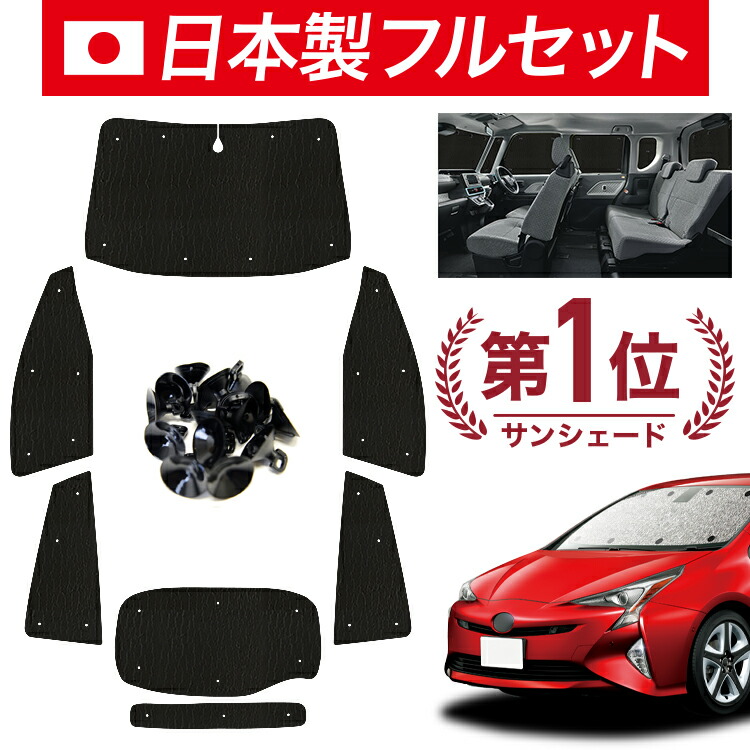 サンシェード プリウス 50系」の人気商品一覧 | 安い商品を通販サイト