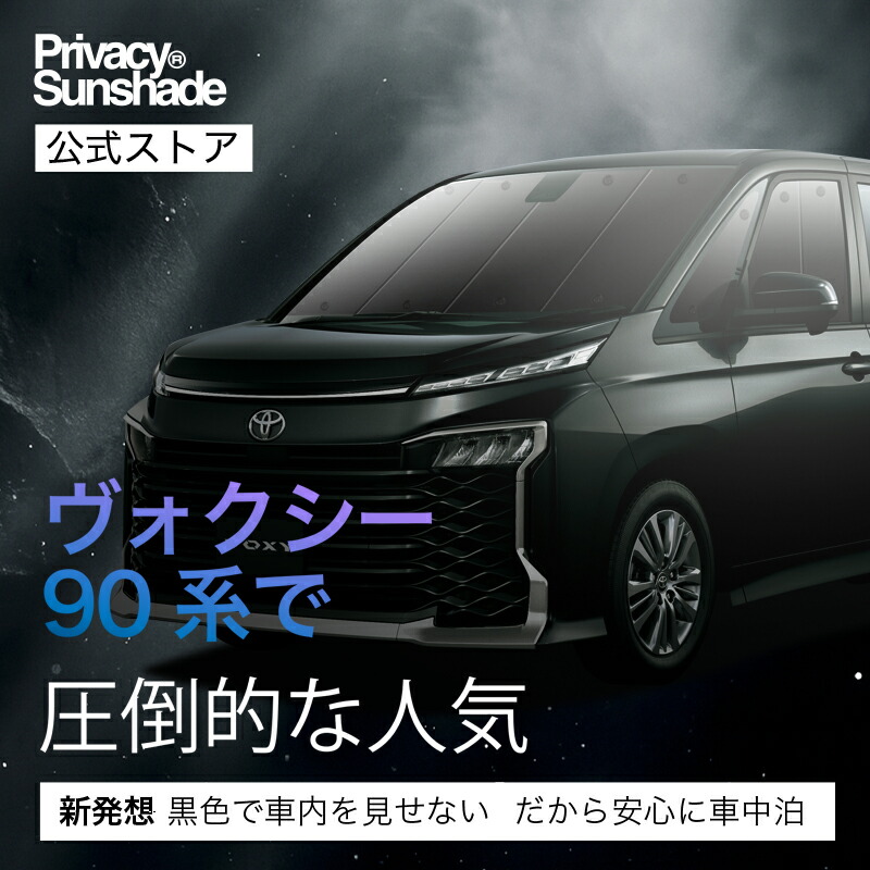 楽天市場】新型 ノア ヴォクシー 90系 対応 サンシェード カーテン 車