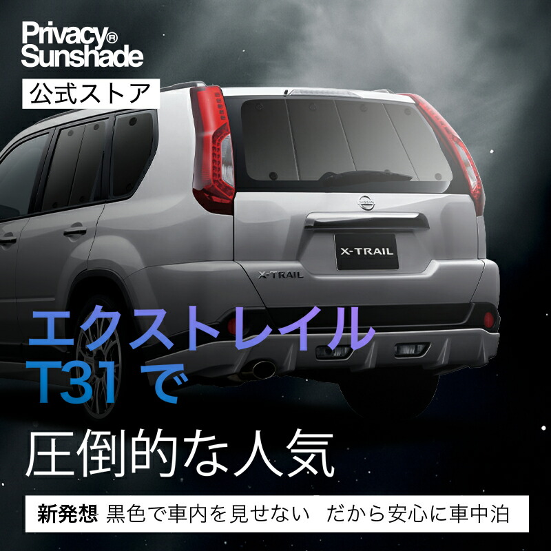 楽天市場】エクストレイル T31系 対応 サンシェード カーテン 車中泊