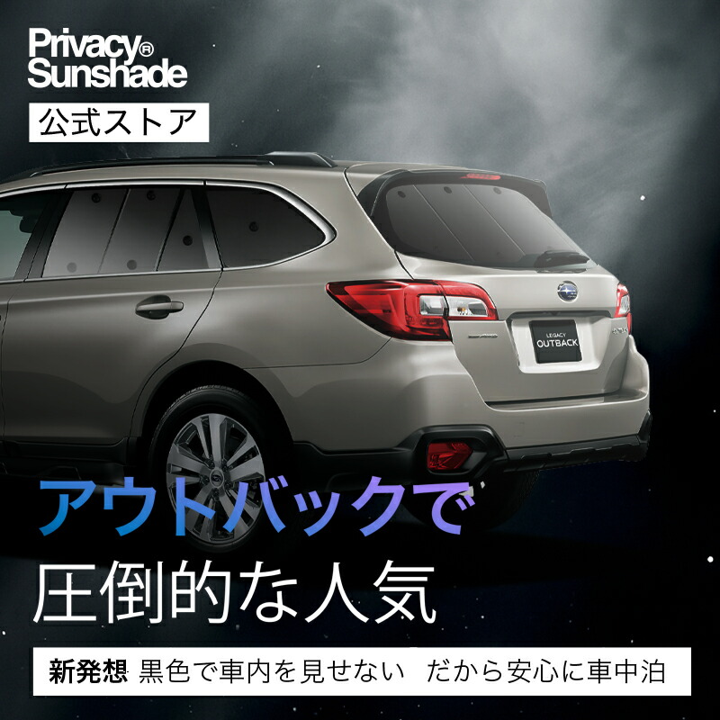 楽天市場】アウトバック レガシィアウトバック BS9 対応 サンシェード