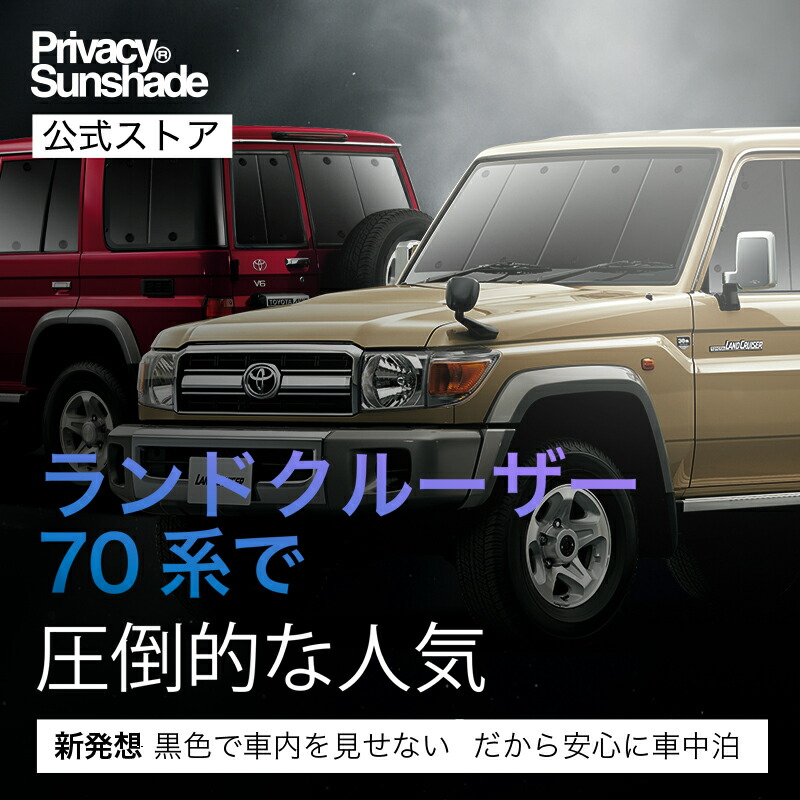 楽天市場】ランドクルーザー 70系 バン 対応 サンシェード カーテン 車
