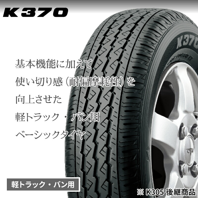 楽天市場】2026年製 K370 145/80R12 LT 80/78N 【4本セット