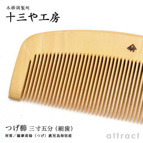 楽天市場】薩摩つげ とき櫛 つげ櫛 三寸五分 105mm 細歯 十三や工房