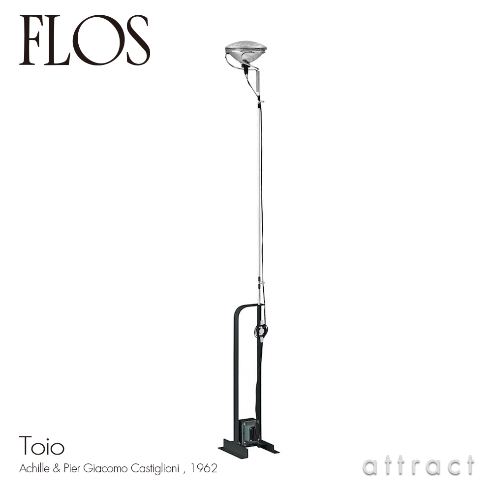 楽天市場】フロス FLOS トイオ TOIO フロアランプ スタンド ビーム