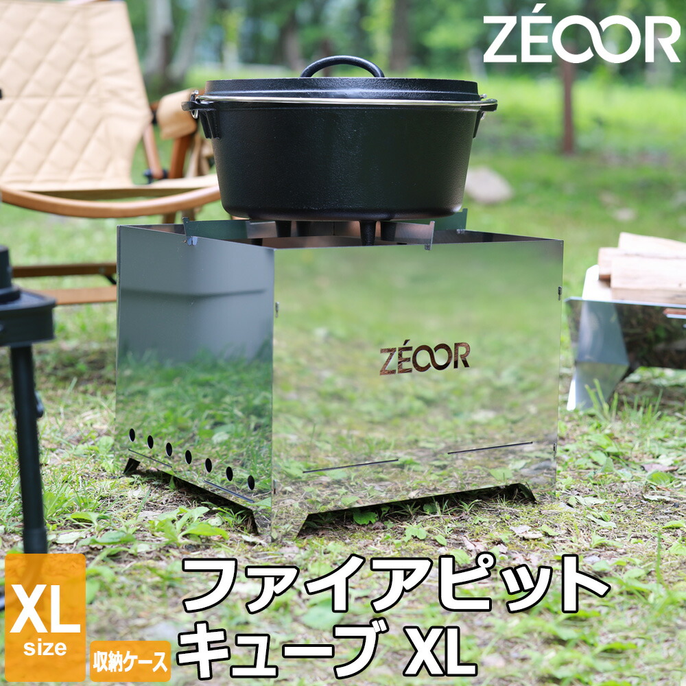 楽天市場】【レビュー特典】ゼオール ファイアピットキューブXL 焚き火