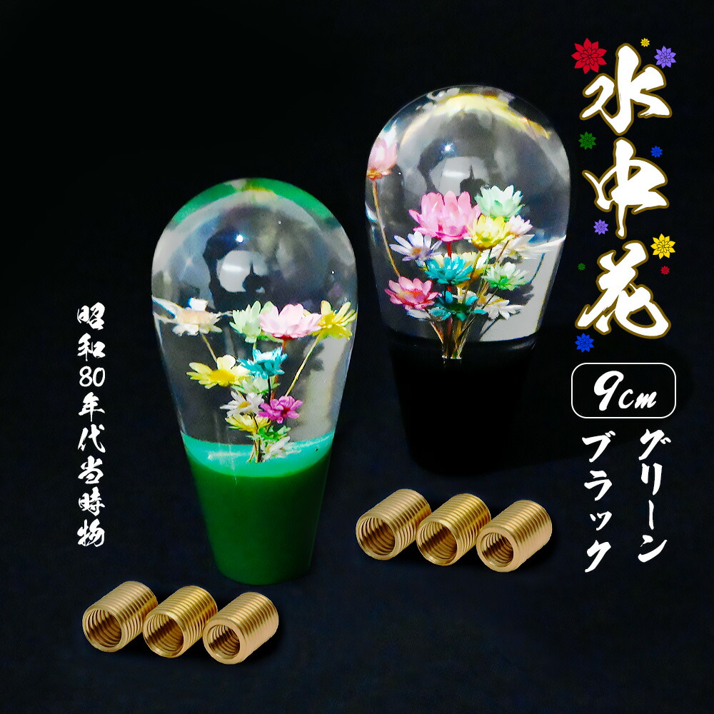 楽天市場】汎用 水中花 シフトノブ クリスタル 当時物 レトロ 復刻