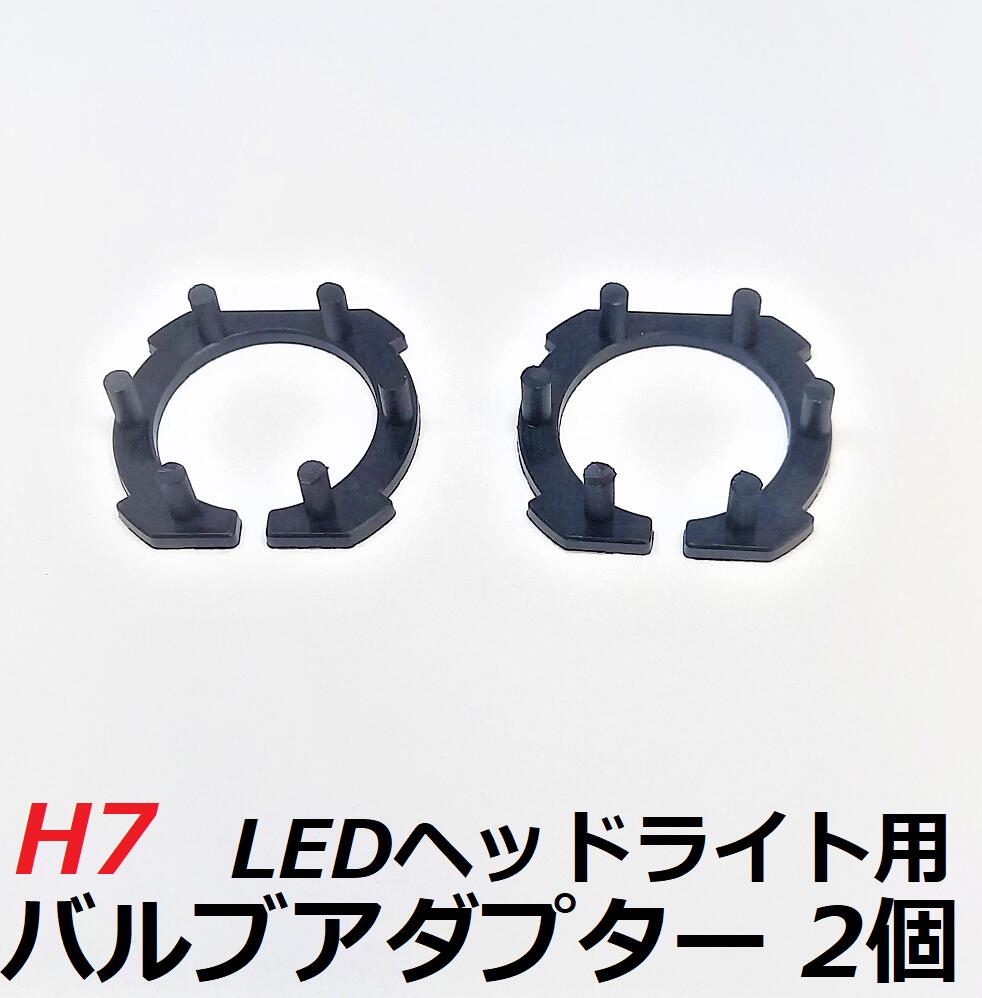 楽天市場】HID屋 H7 LEDヘッドライト専用バルブアダプター H7用 2個