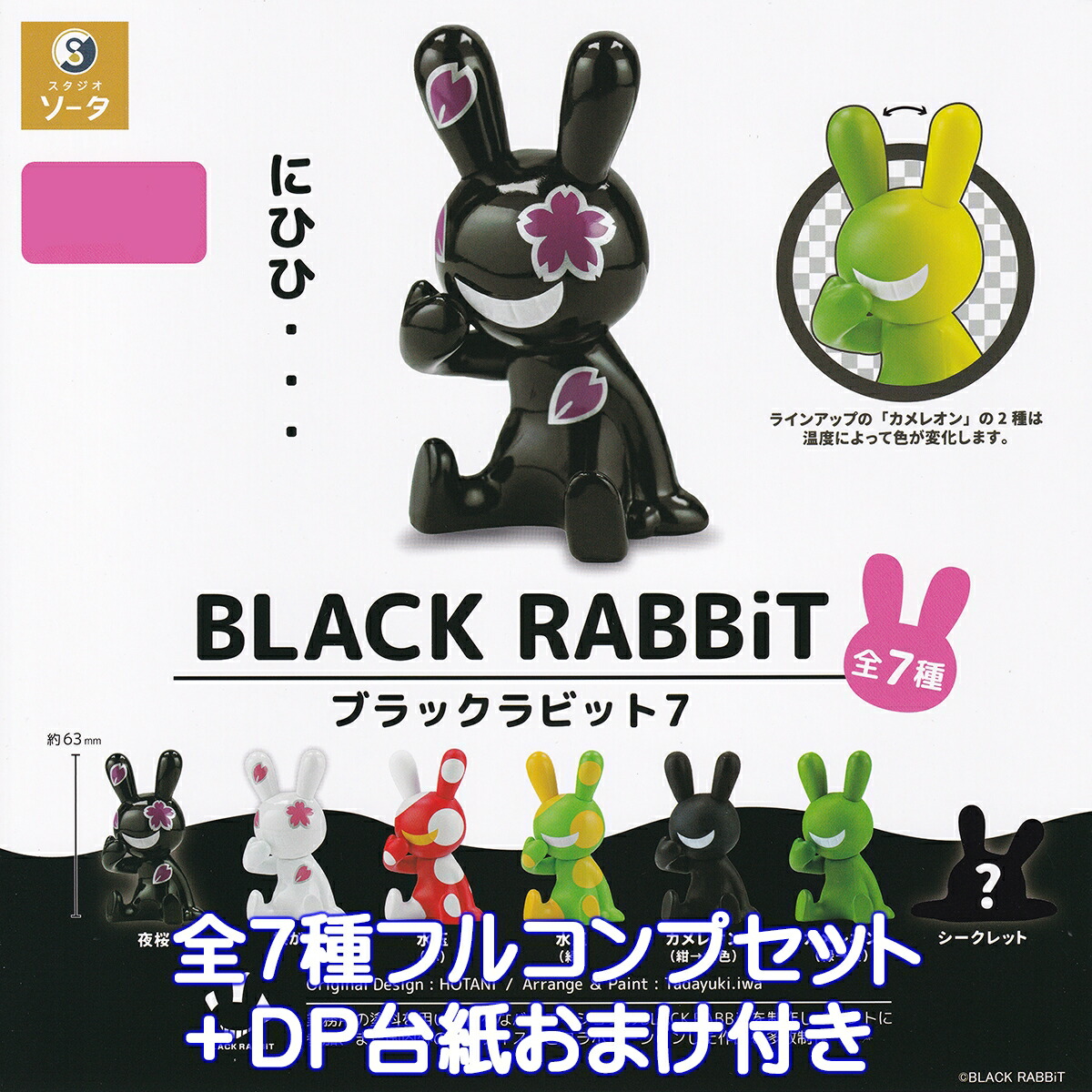 楽天市場】ブラックラビット7 SO-TA 【シークレット付き全7種