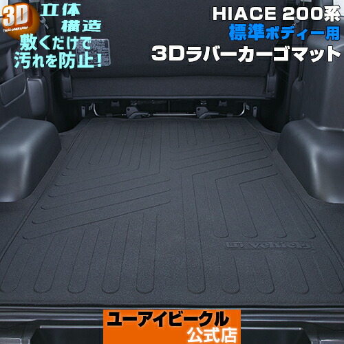 楽天市場】ハイエース 200系 3Dラバーカーゴマット 標準S-GL(スーパー