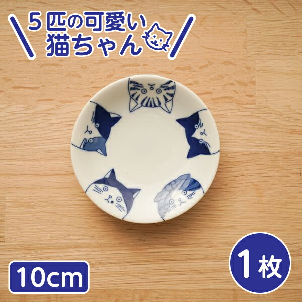 楽天市場】5cats 猫柄 豆皿 10cm 1枚 日本製 食器 ハチワレ ノラ ドラ