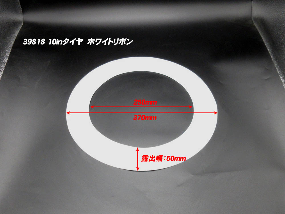 楽天市場】10インチタイヤ用 ホワイトリボン 4枚 = 1台分 / 新品