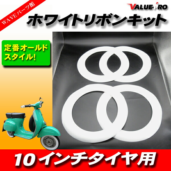楽天市場】10インチタイヤ用 ホワイトリボン 4枚 = 1台分 / 新品
