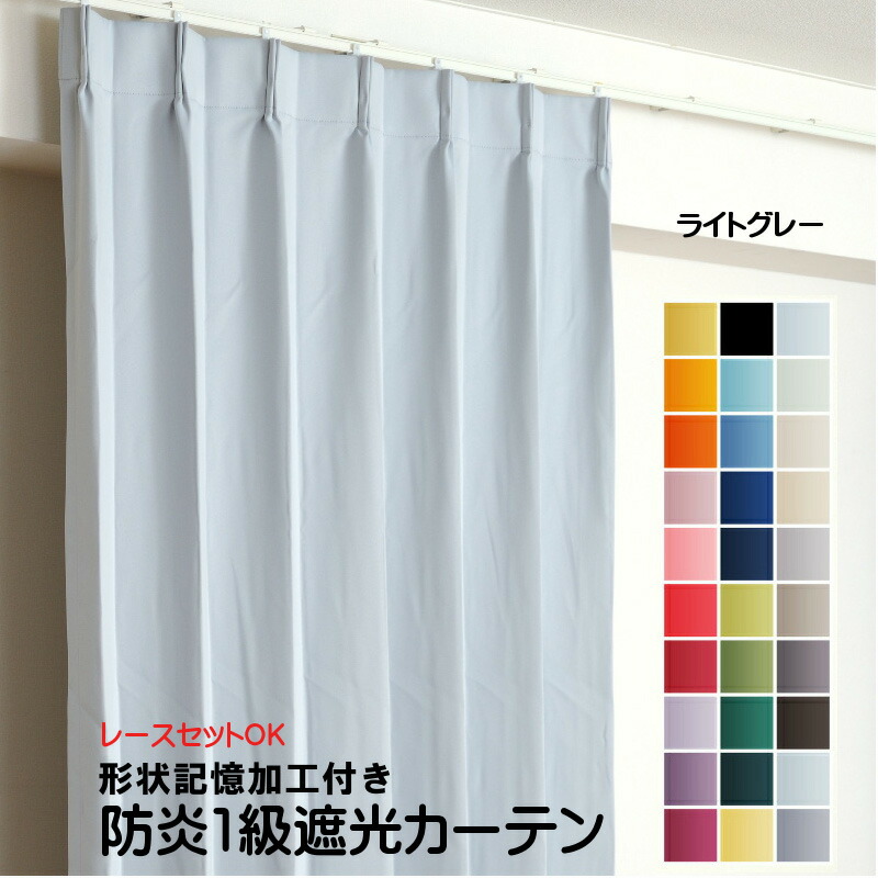 楽天市場】カーテン ライトグレー 遮光 1級 防炎加工（防炎ラベル付き