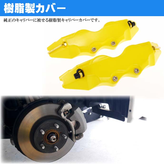 楽天市場】ブレーキキャリパーカバー 左右分 黄 L 足周りの雰囲気が