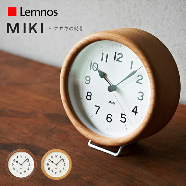 楽天市場】置き時計 Lemnos タカタレムノス NY12-06 MIKI ミキ ケヤキ