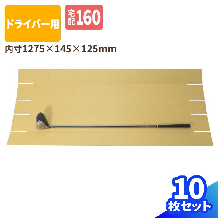 楽天市場】ダンボール ゴルフクラブ 発送 ドライバー 1本用 10枚 (1275