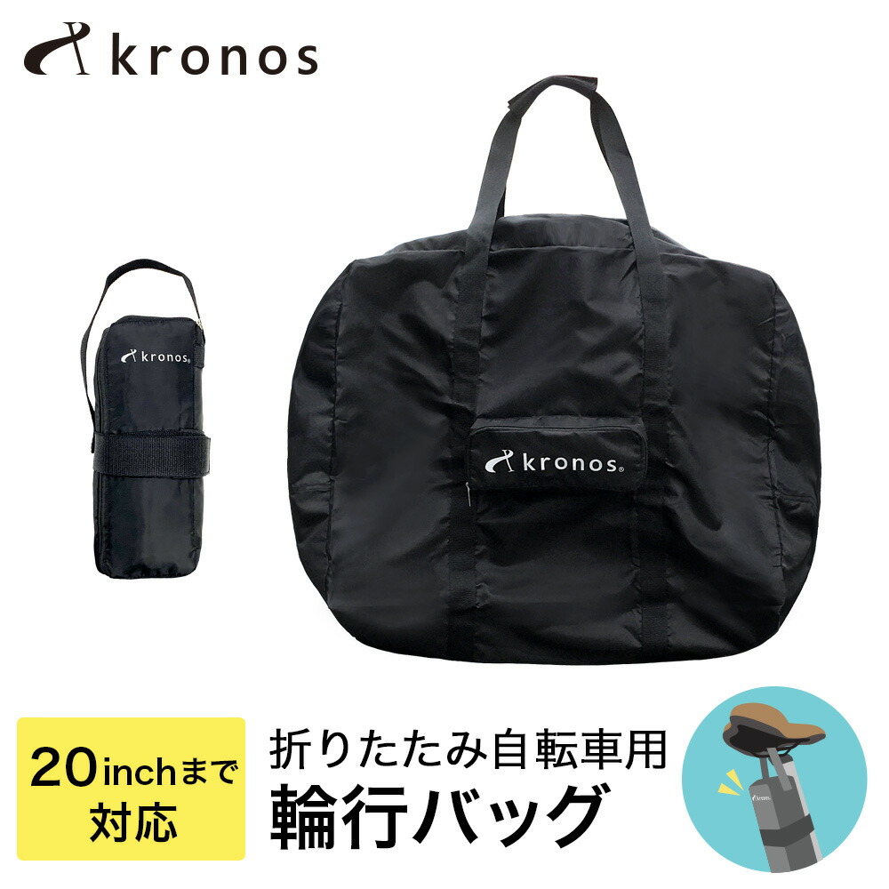 楽天市場】Kronos クロノス 輪行バッグ 輪行袋 折りたたみ自転車 16