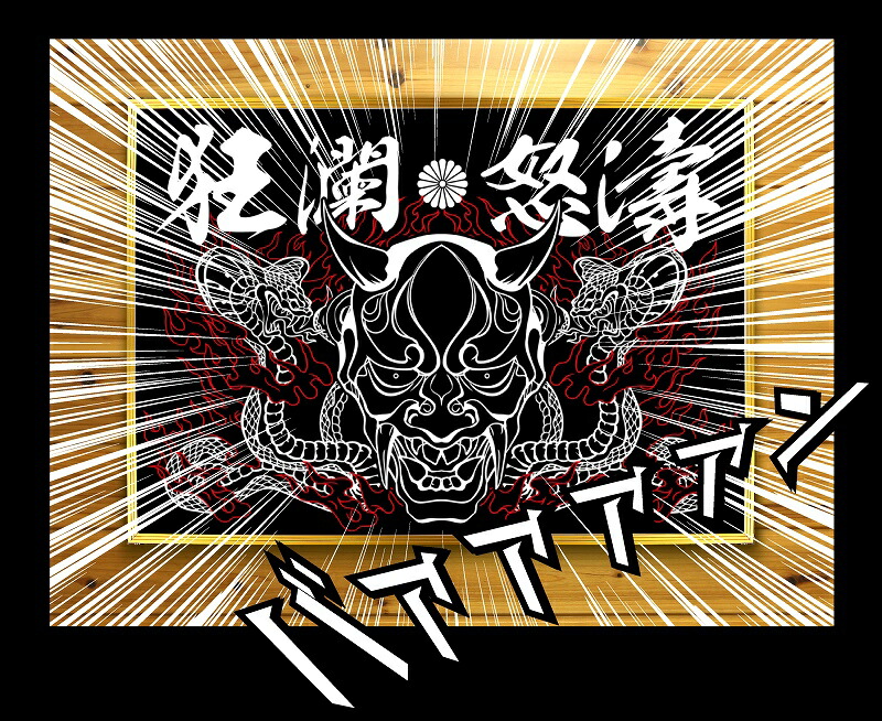 楽天市場】まとめ買い割引あり 大きい B2サイズ ポスター pst-0005般若