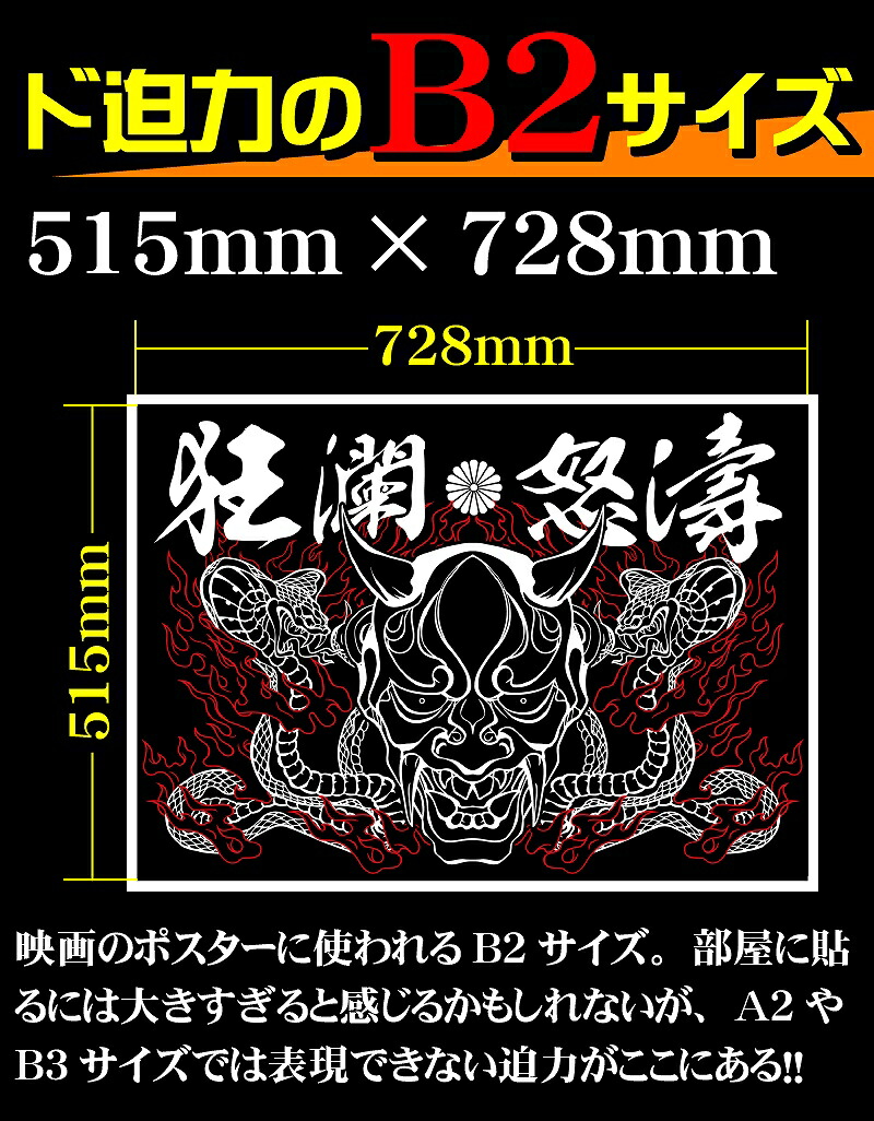 楽天市場】まとめ買い割引あり 大きい B2サイズ ポスター pst-0005般若