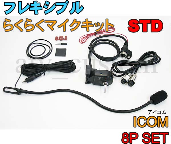 楽天市場】CL569 アイコム STD 8Pセット フレキシブルマイク 横着