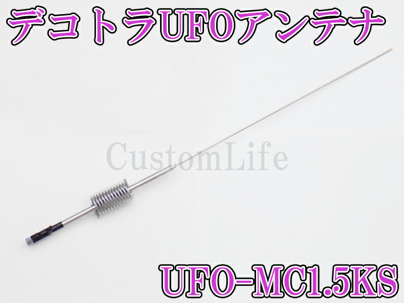 楽天市場】CL3079 デコトラUFOアンテナ UFO-MC1.5KS 27-28MHz 1/4λ 耐