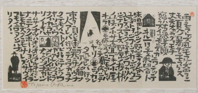 楽天市場】宮澤賢治 kenji miyazawa / 版画 雨ニモマケズ 大場冨生