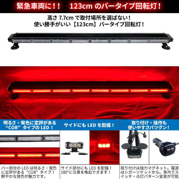 楽天市場】緊急車両用 赤色灯 12V 24V【123cm】LED 回転灯 バータイプ