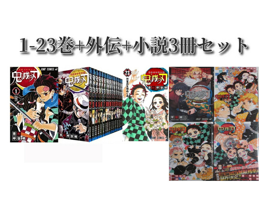 鬼滅の刃 1〜22巻セット 全巻 全巻セット コミック 漫画 マンガ 本 吾